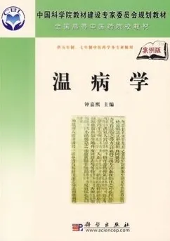 温病学 案例版