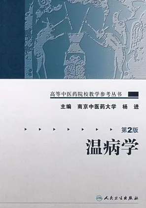 温病学（第2版）高等中医药院校教学参考丛书