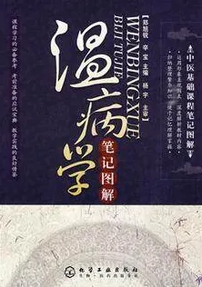 温病学笔记图解