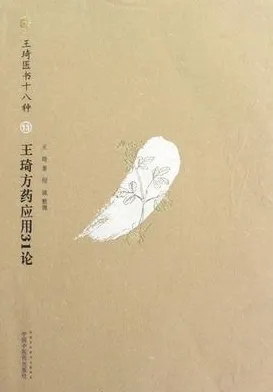 王琦方药应用31论