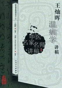 王灿晖温病学讲稿