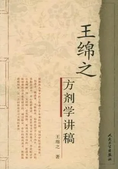 王绵之方剂学讲稿