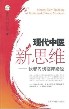现代中医新思维 伏邪内伤临床路径