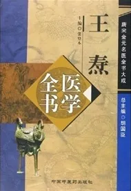 王焘医学全书 唐宋金元名医全书大成