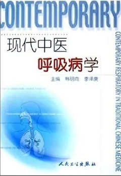 现代中医呼吸病学