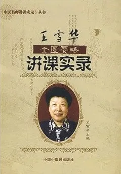 王雪华金匮要略讲课实录