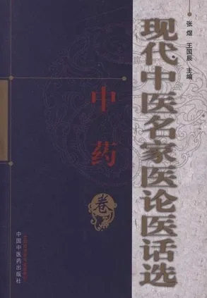 现代中医名家医论医话选 中药卷