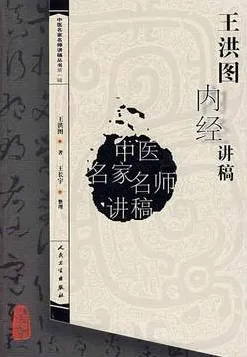 王洪图内经讲稿