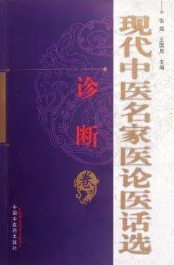现代中医名家医论医话选 诊断卷