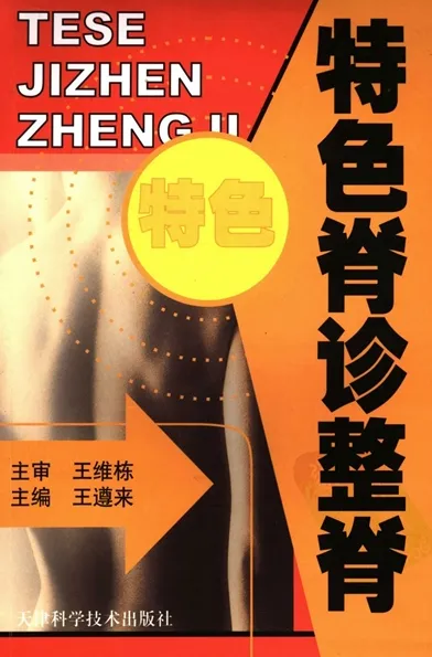 特色脊诊整脊