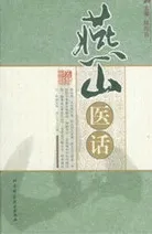 燕山医话