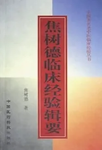 焦树德临床经验辑要