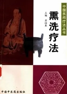 熏洗疗法 中国民间疗法丛书 苏培基