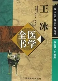 王冰医学全书 唐宋金元名医全书大成