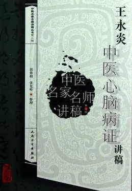 王永炎中医心脑病证讲稿