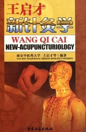 王启才新针灸学