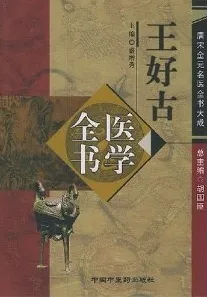 王好古医学全书 唐宋金元名医全书大成