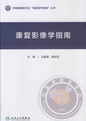 康复影像学指南