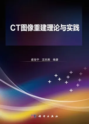 CT图像重建理论与实践