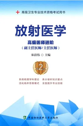 放射医学 高级医师进阶 第2版