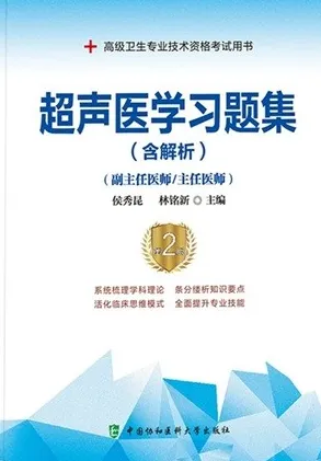 超声医学习题集 含解析 副主任医师／主任医师 第2版