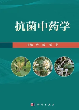 抗菌中药学