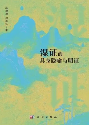 湿证的具身隐喻与明证