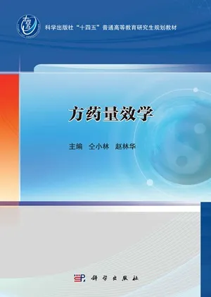 方药量效学（2026）