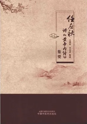 任应秋讲《黄帝内经》集要