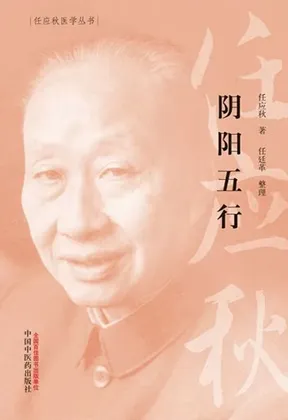 阴阳五行 任应秋医学丛书