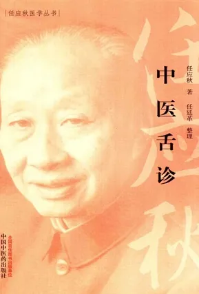 中医舌诊 任应秋医学丛书