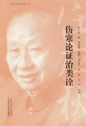 伤寒论证治类诠 任应秋医学丛书