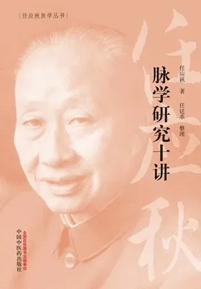 脉学研究十讲 任应秋医学丛书