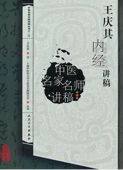 王庆其内经讲稿