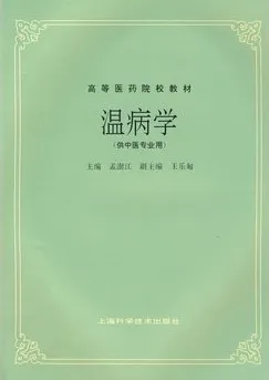 温病学 （供中医专业用）