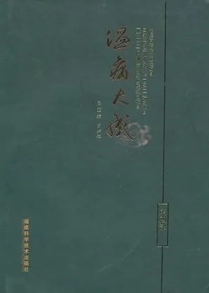 温病大成 第四部