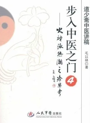步入中医之门 4 火神派热潮之冷思考