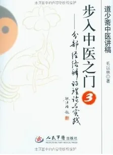 步入中医之门 3 分部经络辨证理论与实践