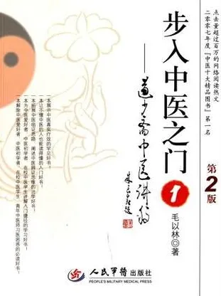 步入中医之门 1 道少斋中医讲稿 （第2版）