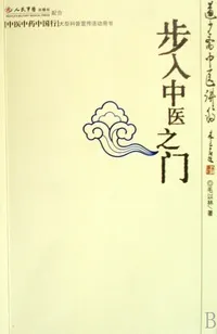 步入中医之门(道少斋中医讲稿)
