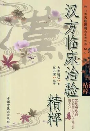 汉方临床治验精粹