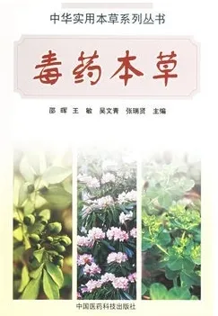 毒药本草
