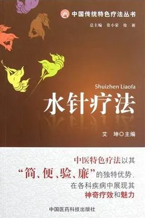 水针疗法 中国传统特色疗法丛书