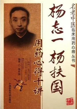 杨志一、杨扶国用药心得十讲
