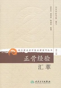 正骨经验汇萃 现代著名老中医名著重刊丛书
