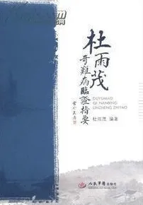 杜雨茂奇难病临证指要