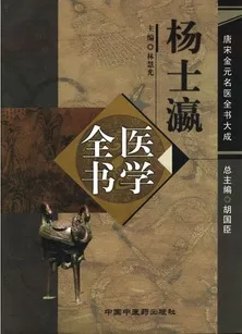 杨士瀛医学全书 唐宋金元名医全书大成