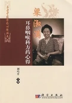 梁淑满耳鼻咽喉科方药心得