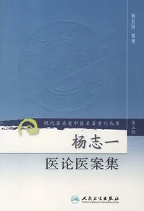 杨志一医论案集 现代著名老中医名著重刊丛书