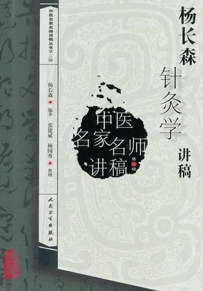 杨长森针灸学讲稿